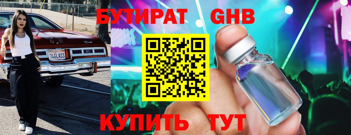 БУТИРАТ Butirat Павлово