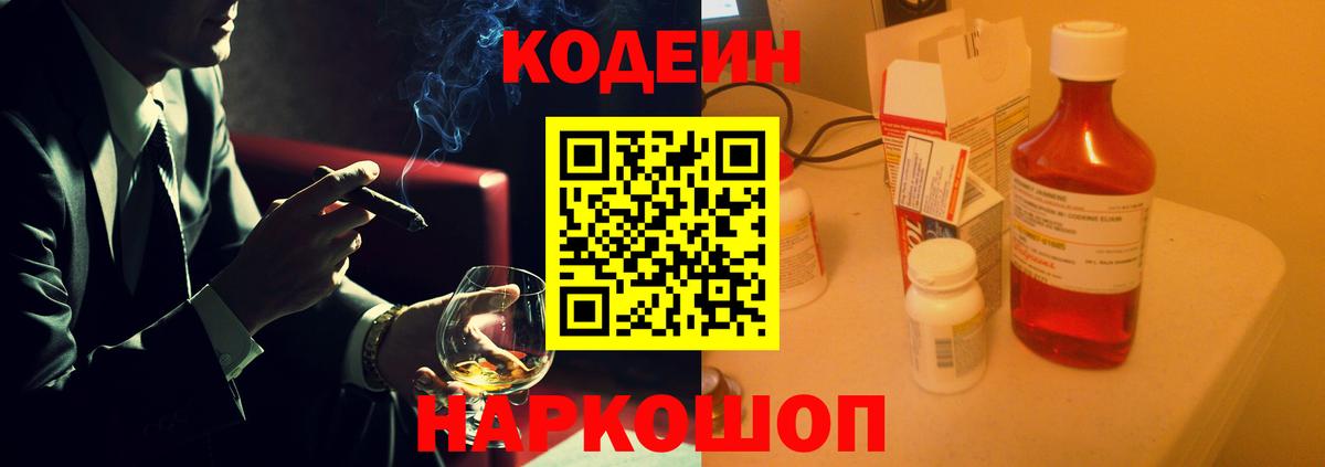Кодеин напиток Lean (лин)  Вход с VPN  Павлово  Codein Purple Drank 