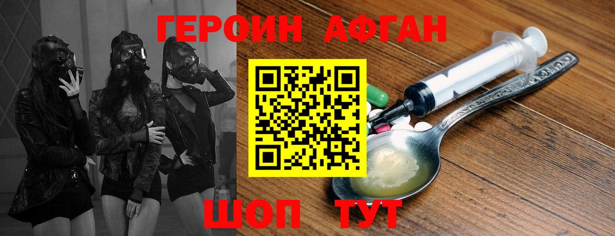Героин афганец Павлово